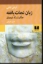 تصویر  زبان نجات یافته (رقعی-شمیز)